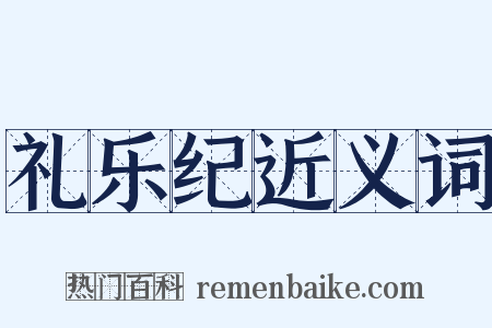 礼乐纪近义词是什么意思的图片